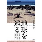 地球を巡る－世界3周317日船の旅 [単行本]