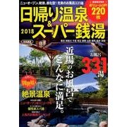 日帰り温泉&スーパー銭湯2018 首都圏版 (ぴあMOOK) [ムックその他]