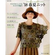 さわやかシックな大人の手編み '18春夏ニット: サイタムック [ムックその他]