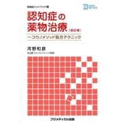 認知症の薬物治療 改訂版－コウノメソッド処方テクニック（認知症ハンドブック 2） [単行本]