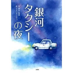ヨドバシ Com 銀河タクシーの夜 絵本 通販 全品無料配達