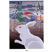 赤い目のテス [単行本]