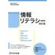 情報リテラシー 改訂版 Windows 10/Office 2016対応 [単行本]