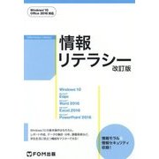 情報リテラシー 改訂版 Windows 10/Office 2016対応 [単行本]