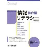 情報リテラシー 総合編 改訂版 Windows 10/Office 2016対応 [単行本]