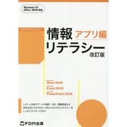 情報リテラシー アプリ編 改訂版 Windows 10/Office 2016対応 [単行本]