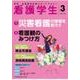 看護学生 2018年 03月号 [雑誌]