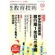 総合教育技術 2018年 03月号 [雑誌]