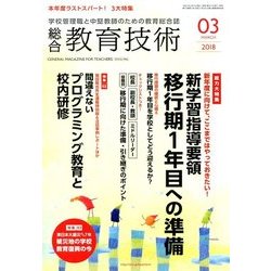 総合教育技術 2018年 03月号 [雑誌]