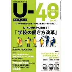 U-40教育技術 増刊総合教育技術 2018年 03月号 [雑誌]
