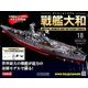 ダイキャストモデル戦艦大和 2018年 2/21号 [雑誌]