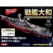 ダイキャストモデル戦艦大和 2018年 2/21号 [雑誌]