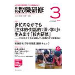 教職研修 2018年 03月号 [雑誌]