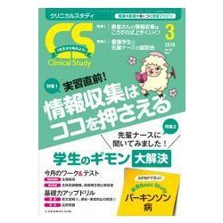 クリニカルスタディ 2018年 03月号 [雑誌]