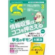 クリニカルスタディ 2018年 03月号 [雑誌]