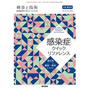増刊 検査と技術 2018年 03月号 [雑誌]