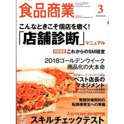 食品商業 2018年 03月号 [雑誌]