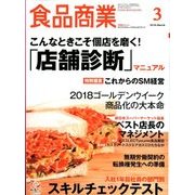 食品商業 2018年 03月号 [雑誌]