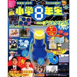 小学8年生 2018年 03月号 [雑誌]