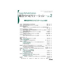 総合リハビリテーション 2018年 02月号 [雑誌]