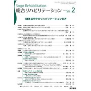 総合リハビリテーション 2018年 02月号 [雑誌]