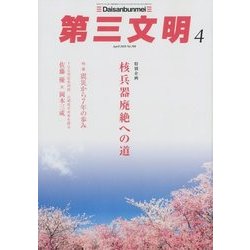 第三文明 2018年 04月号 [雑誌]