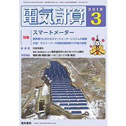 電気計算 2018年 03月号 [雑誌]