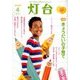灯台 2018年 04月号 [雑誌]