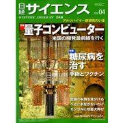 日経サイエンス 2018年 04月号 [雑誌]