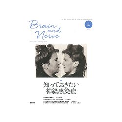 BRAIN AND NERVE (ブレイン・アンド・ナーヴ) - 神経研究の進歩 2018年 02月号 [雑誌]