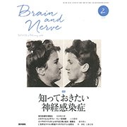 BRAIN AND NERVE (ブレイン・アンド・ナーヴ) - 神経研究の進歩 2018年 02月号 [雑誌]