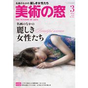 美術の窓 2018年 03月号 [雑誌]