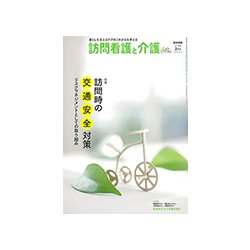 訪問看護と介護 2018年 02月号 [雑誌]