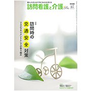 訪問看護と介護 2018年 02月号 [雑誌]