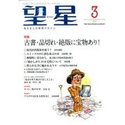 望星 2018年 03月号 [雑誌]