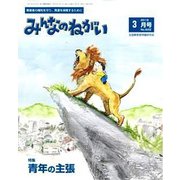 みんなのねがい 2018年 03月号 [雑誌]