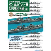 帝国海軍艦艇真・総ざらい特型駆逐艦編 2018年 03月号 [雑誌]