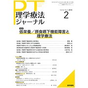 理学療法ジャーナル 2018年 02月号 [雑誌]