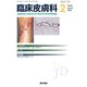 臨床皮膚科 2018年 02月号 [雑誌]