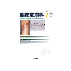 臨床皮膚科 2018年 02月号 [雑誌]