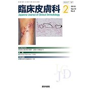 臨床皮膚科 2018年 02月号 [雑誌]