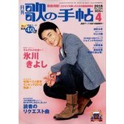 歌の手帖 2018年 04月号 [雑誌]
