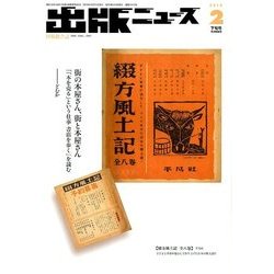 出版ニュース 2018年 02月号 [雑誌]