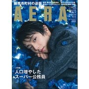 AERA (アエラ) 2018年 2/19号 [雑誌]