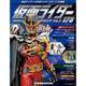 仮面ライダー・オフィシャル・パーフェクトファイル 2018年 3/13号（178） [雑誌]