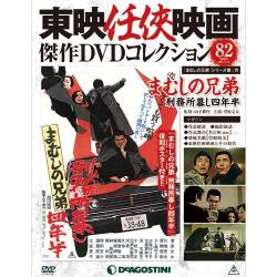 東映任侠映画傑作DVDコレクション 2018年 3/13号 [雑誌]