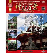 神社百景DVDコレクション 2018年 3/13号 [雑誌]