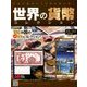 世界の貨幣コレクション 2018年 2/21号（263） [雑誌]