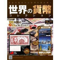 世界の貨幣コレクション 2018年 2/21号（263） [雑誌]