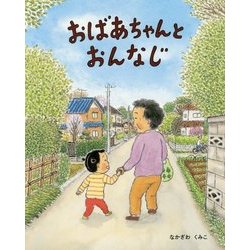おばあちゃんとおんなじ [絵本]